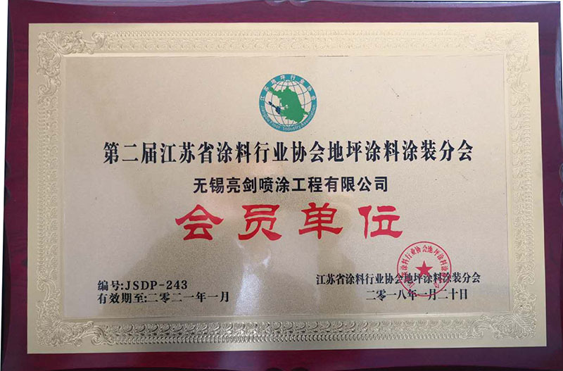 江蘇涂料行業(yè)協(xié)會地坪涂裝分會會員單位 江蘇涂料行業(yè)協(xié)會地坪涂裝分會會員單位